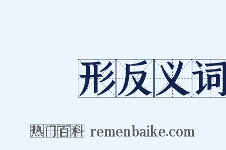 橢圓形反义词是什么意思的图片